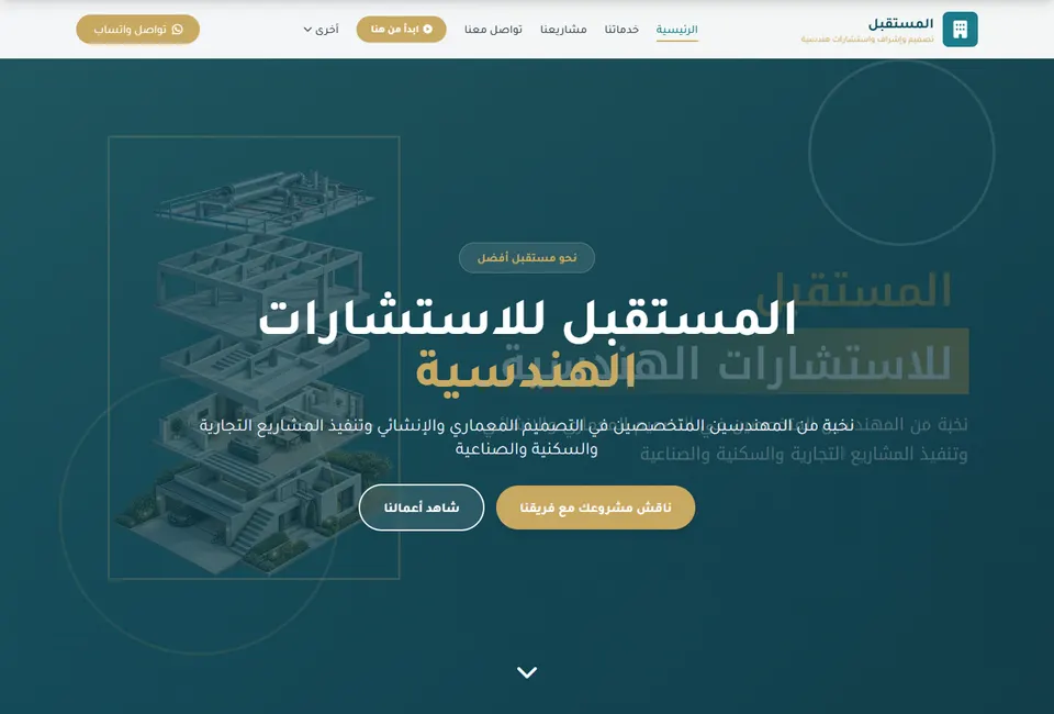 الواجهة العامة لموقع المستقبل للاستشارات